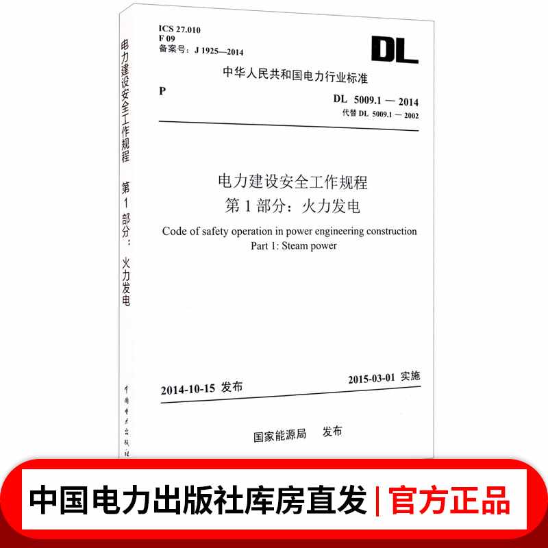DL 5009.1-2014 电力建设安全工作规程 第1部分:火力发电(代替