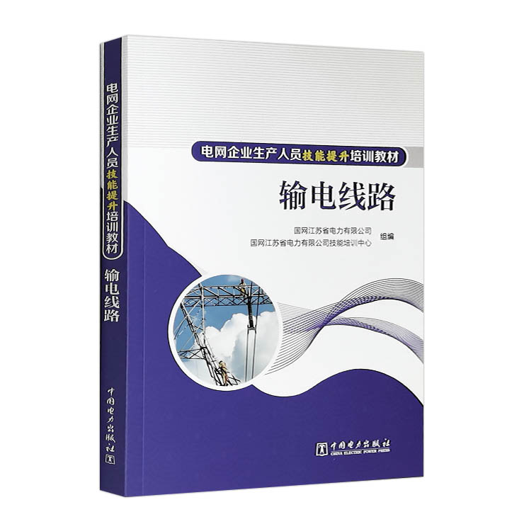电网企业生产人员技能提升培训教材 输电线路