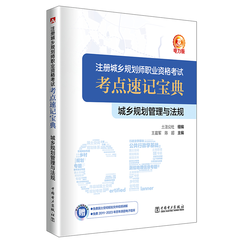 2024注册城乡规划师职业资格考试考点速记宝典 城乡规划管理与法规