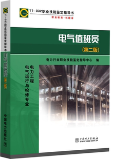 11-032职业技能鉴定指导书 (第二版)电气值班员