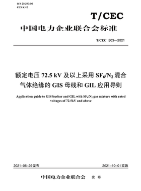 【按需印刷】T／CEC 503—2021 额定电压72.5kV及以上采用SF6N2混合气体绝缘的GIS母线和GIL应用导则