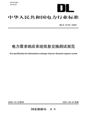【按需印刷】DL/T 2116—2020 电力需求响应系统信息交换测试规范