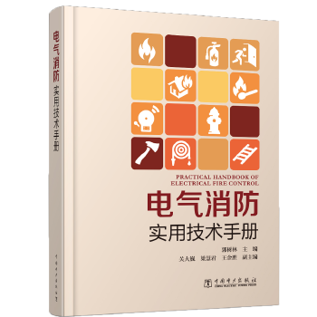 电气消防实用技术手册
