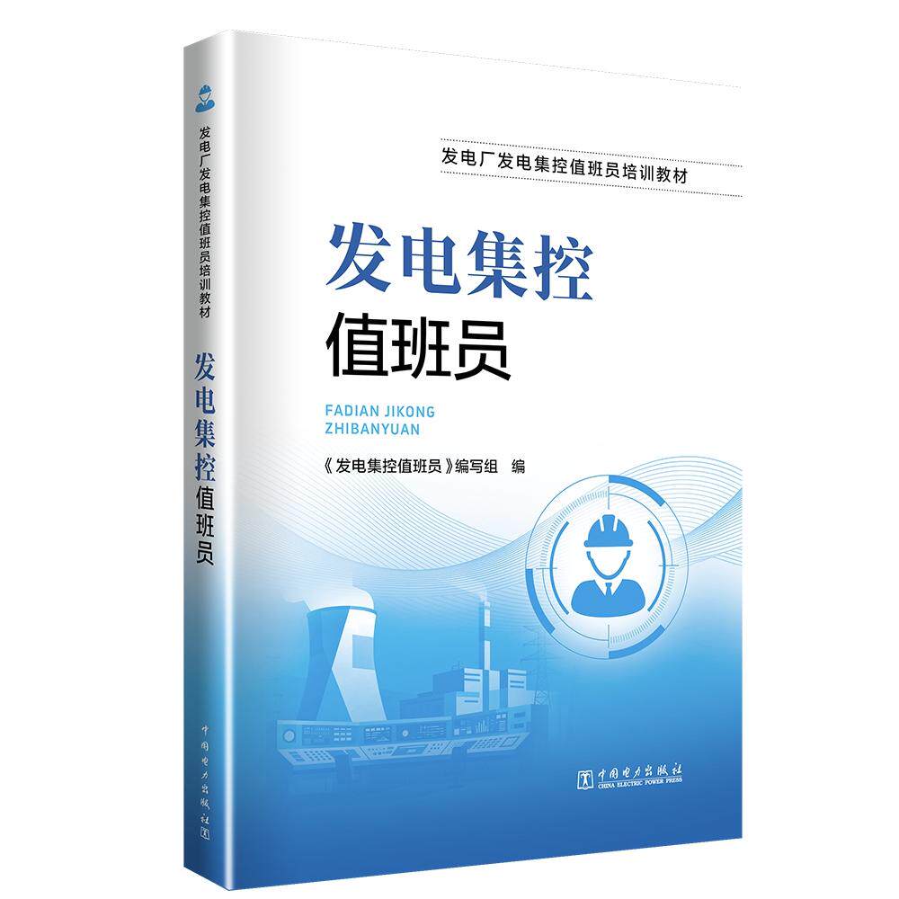 发电集控值班员
