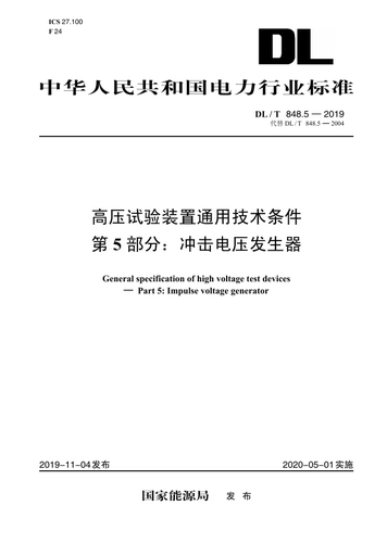 【按需印刷】DL/T 848.5—2019 高压试验装置通用技术条件第5 部分： 冲击电压发生器（ 代替D L / T848.5—2004）