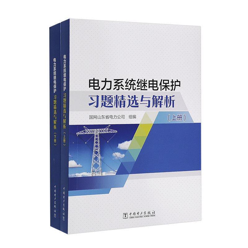 电力系统继电保护习题精选与解析（上、下册）