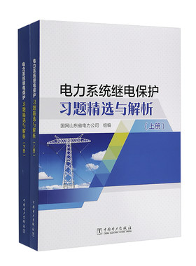 电力系统继电保护习题精选与解析（上、下册）