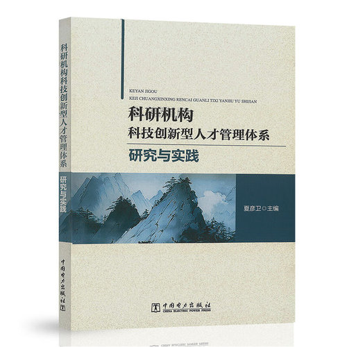 科研机构科技创新型人才管理体系研究与实践