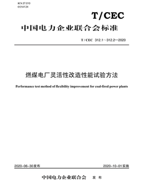 【按需印刷】T/CEC 312.1～312.2—2020 燃煤电厂灵活性改造性能试验方法