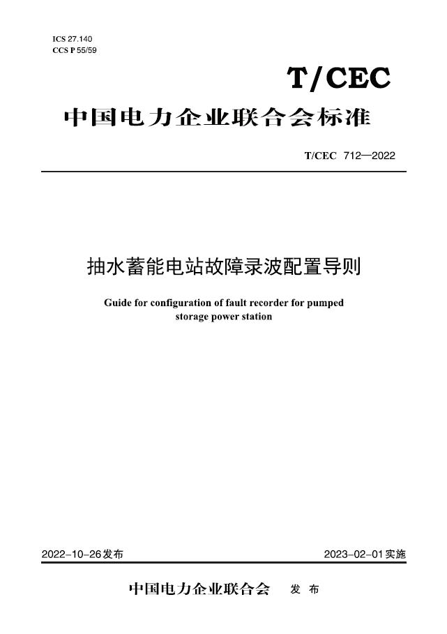 【按需印刷】T／CEC 712—2022 抽水蓄能电站故障录波配置导则