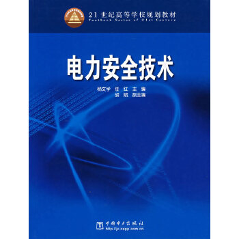 21世纪高等学校规划教材 电力安全技术