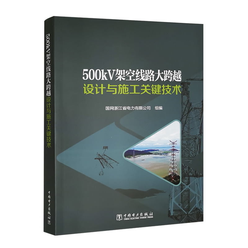 500kV架空线路大跨越设计与施工关键技术