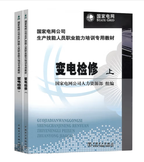 国家电网公司生产技能人员职业能力培训专用教材 变电检修(上、下)