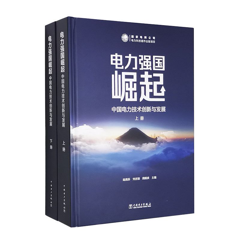 电力强国崛起 ——中国电力技术创新与发展
