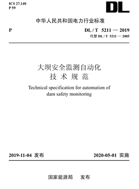【按需印刷】DL/T 5211—2019 大坝安全监测自动化技术规范