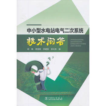 中小型水电站电气二次系统技术问答