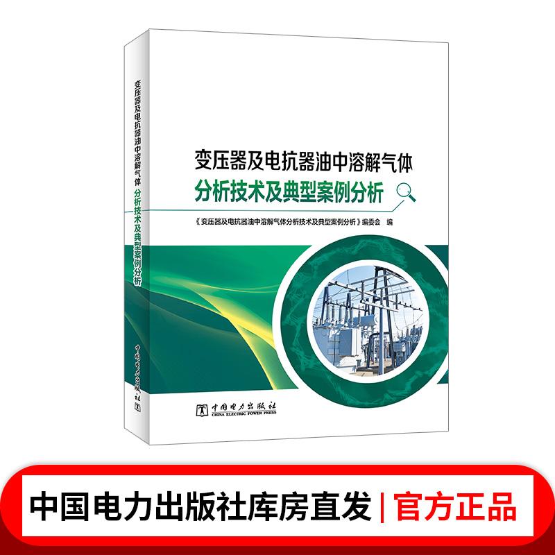 变压器及电抗器油中溶解气体分析技术及典型案例分析