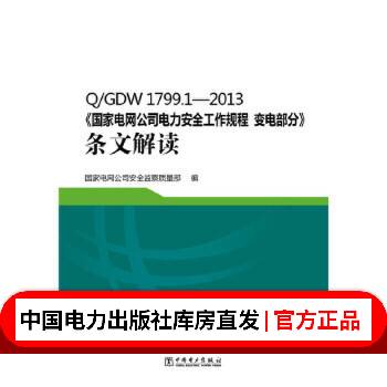 Q/GDW 1799.1—2013《国家电网公司电力安全工作规程 变电部分》条文解读