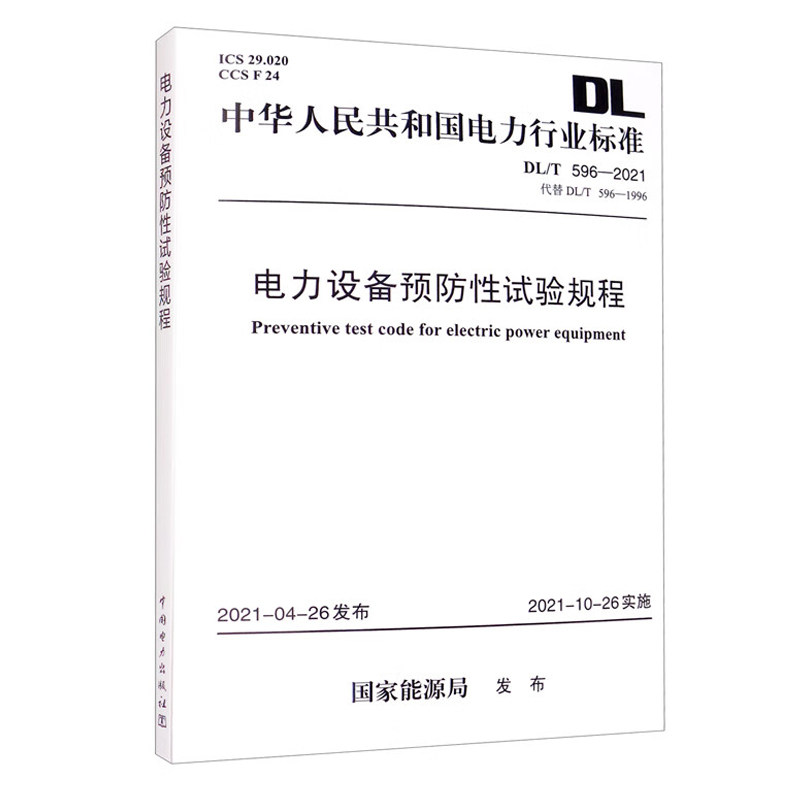 DL/T 596—2021 电力设备预防性试验规程 中华人民共和国电力行业标准（代替DL/T 596—1996）怎么样,好用不?