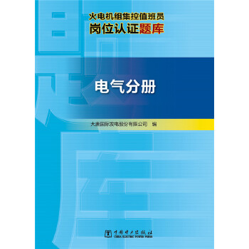 火电机组集控值班员岗位认证题库  电气分册