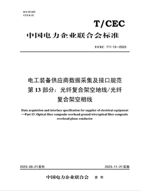 【按需印刷】T／CEC 711.13—2023 电工装备供应商数据采集及接口规范 第13部分：光纤复合架空地线／光纤复合架空相线