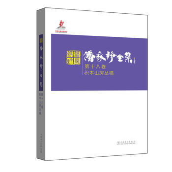 潘家铮全集  第十八卷  积木山房丛稿