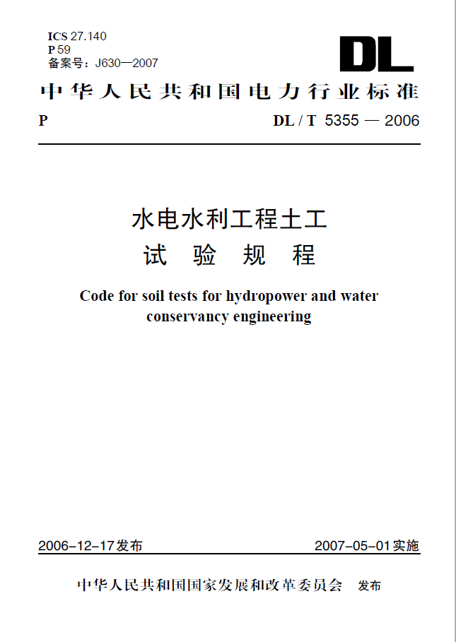 【按需印刷】DL/T 5355—2006 水电水利工程土工试验规程