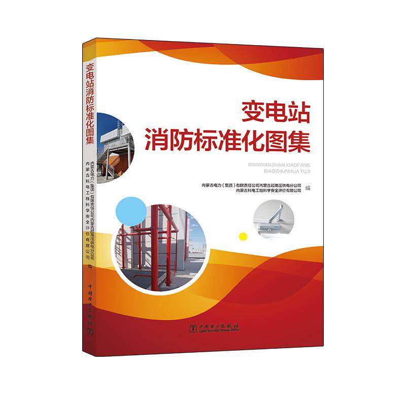 变电站消防标准化图集