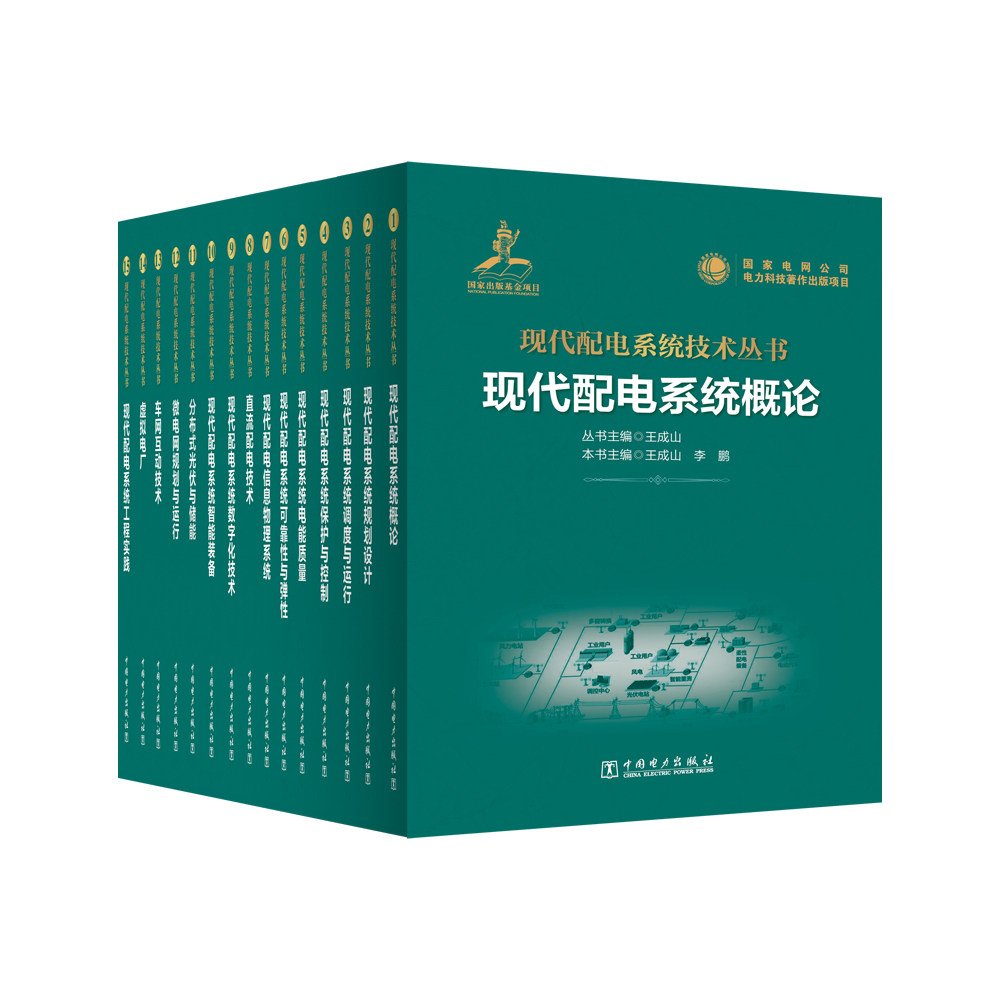 现代配电系统技术丛书---现代配电系统规划设计