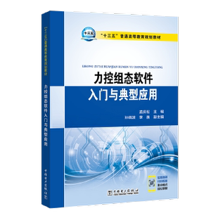 “十三五”普通高等教育规划教材  力控组态软件入门与典型应用