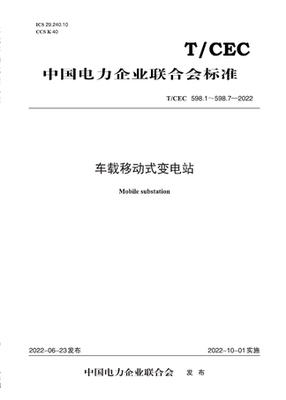 【按需印刷】T／CEC 598.1～598.7—2022 车载移动式变电站