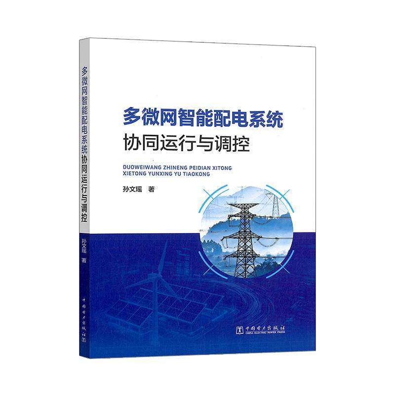 多微网智能配电系统协同运行与调控,书籍/杂志/报纸,工业技术其它,淘宝优惠券,粉丝福利购,淘宝优惠卷