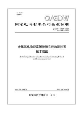 【按需印刷】Q／GDW 10537—2024  金属氧化物避雷器绝缘在线监测装置技术规范