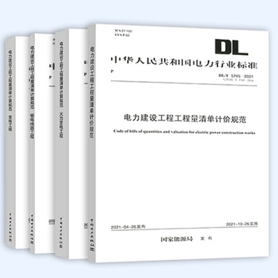 【全4册】DL/T5745、5205、5369、5341-2021电力建设工程工程量清单计价规范
