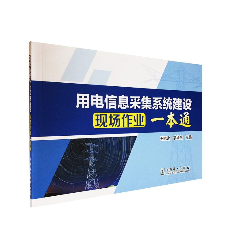用电信息采集系统建设现场作业一本通