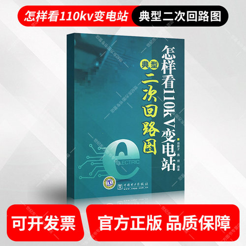 怎样看110kV变电站典型二次回路图