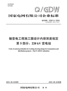 【按需印刷】Q／GDW 10381.5—2024 输变电工程施工图设计内容深度规定 第5部分：220kV变电站
