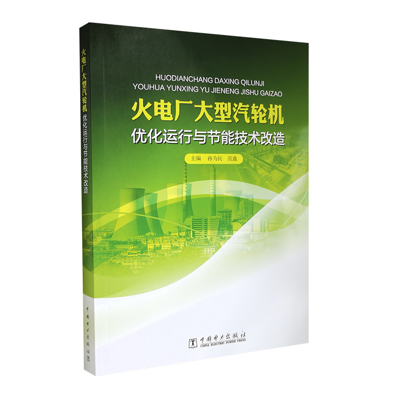 火电厂大型汽轮机优化运行与节能技术改造