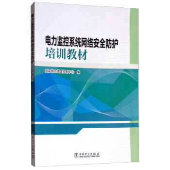 电力监控系统网络安全防护培训教材