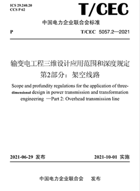 【按需印刷】T／CEC 5057.2—2021 输变电工程三维设计应用范围和深度规定  第2部分：架空线路
