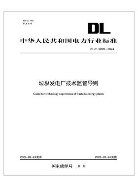 【按需印刷】DL/T 2820—2024 垃圾发电厂技术监督导则