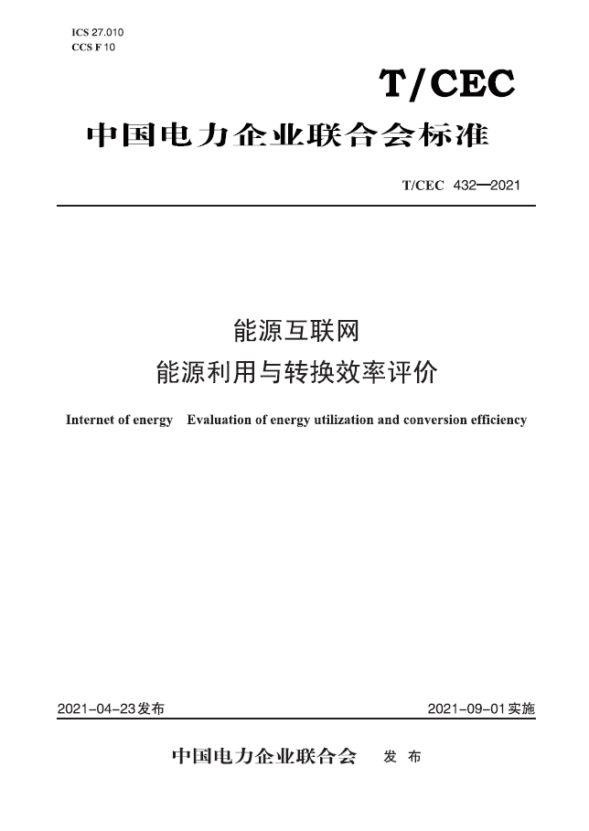 【按需印刷】T／CEC 432—2021　能源互联网　能源利用与转换效率评价