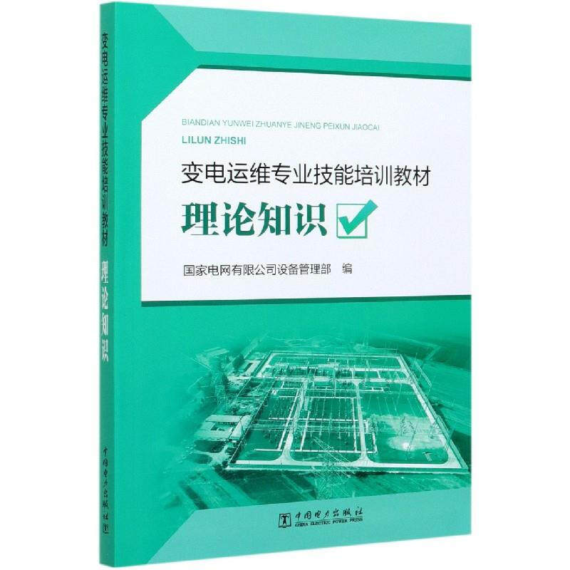 变电运维专业技能培训教材 理论知识
