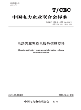 【按需印刷】T／CEC 102.1～102.10—2021 电动汽车充换电服务信息交换