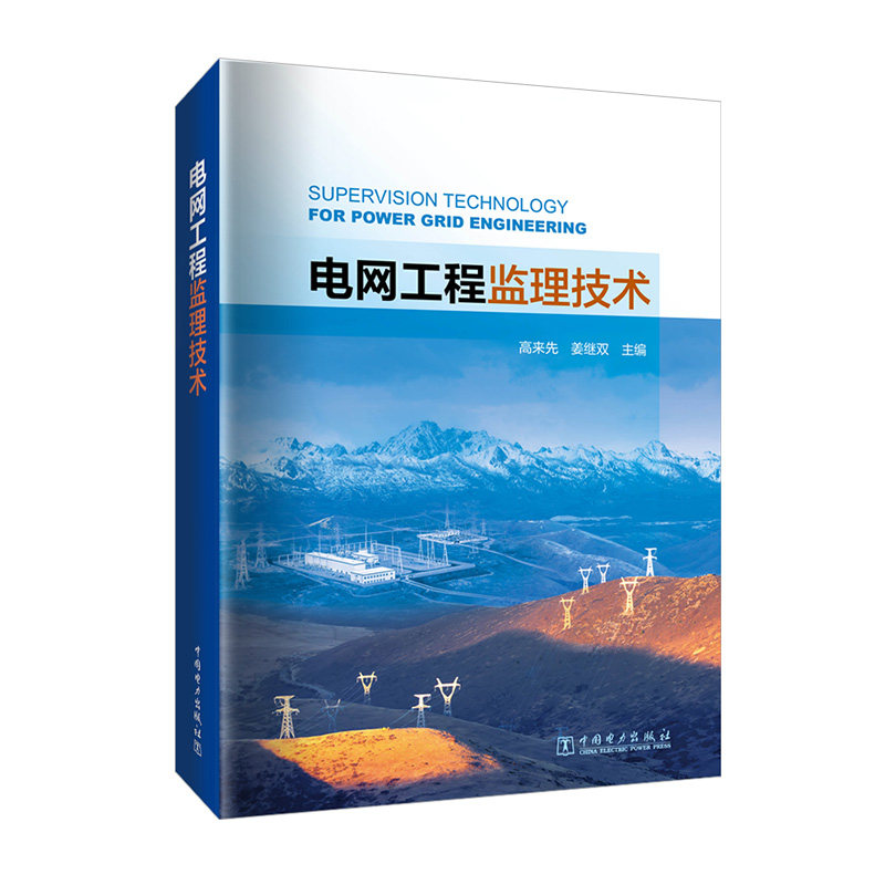 电网工程监理技术