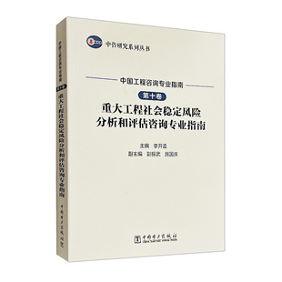 重大工程社会稳定风险分析和评估咨询专业指南 第十卷 中国工程咨询专业指南 中咨研究系列丛书