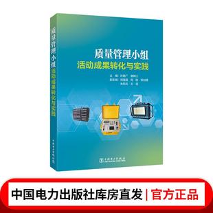 质量管理小组活动成果转化与实践