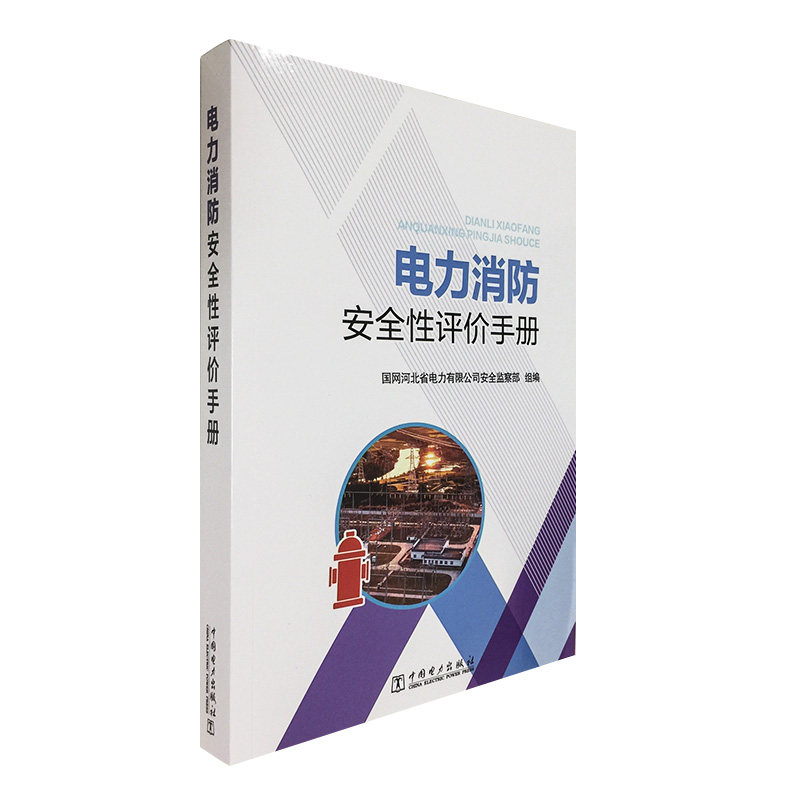 电力消防安全性评价手册