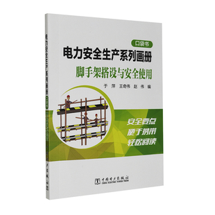 电力安全生产系列画册（口袋书）  脚手架搭设与安全使用