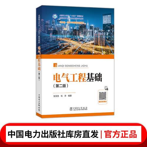 电气工程基础（第二版）